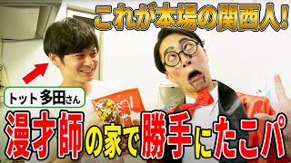 【同期凸】エセ関西人が“本場の関西人”と対面したら...【はんにゃ金田】