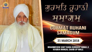 ਗੁਰਮਤਿ ਰੂਹਾਨੀ ਸਮਾਗਮ | 31 MARCH 2018 | Brahmgyani Sant Baba Gurdeep Singh Ji (Khubia Nangal Up Wale)