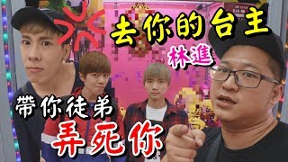 【去你的台主】林進炸裂！我帶你的徒弟來弄死你！ 【含羞草日記】#69 Ft.黃氏兄弟 林進