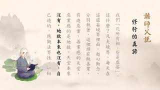 聽師父說有聲書 71 修行的真諦