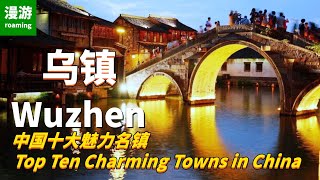 [Wuzhen] China's top ten charming towns