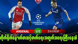 အာဆင်နယ်​ VS ဒိုင်နမိုဇာဂရက် | Arsenal VS Zagreb | ပွဲကြိုသုံးသပ်ချက်