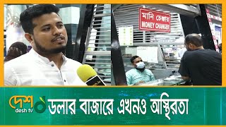 ডলার বাজারে এখনও অস্থিরতা, খোলাবাজারে কেনাবেচা হয়েছে ১০৮-১১০ টাকা দরে | Dollar Bazar | Desh tv news