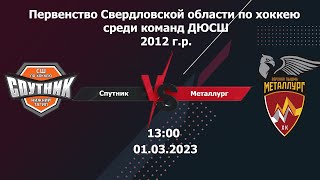 01.03.2023 Спутник-12-2(Нижний Тагил) - Металлург-12( Верхняя Пышма). ПСО. 2012г.р.