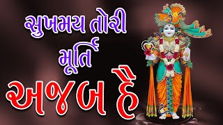 સુખમય તોરી મૂર્તિ અજબ હૈ || Sukhamay Tori Murti || Paresh Bhagat ji (SSGD)