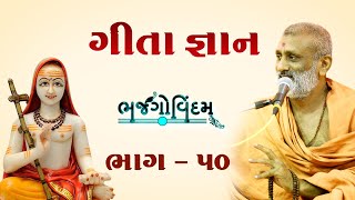 Geeta Gyan | Bhajgovindam Bhag-50 | P. Hariswarupdasji Swami
