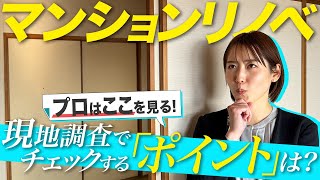 【プロはここを見る】マンションリノベ検討中の方必見！現地調査で確認すべき重要ポイントとは？