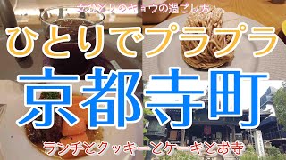 【京都寺町辺り編 女ひとり散歩】ひとりでプラプラ街中散歩/村上開新堂/カジュアルフレンチランチ/寺町/お寺/美味しいモンブラン| 京都で暮らす女の日常Vlog