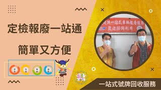 定檢報廢一站通 簡單又方便