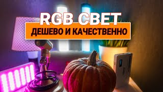 Дешевый и качественный RGB свет! Ambitful A2 и Ulanzi vl120