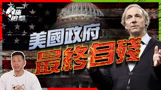 Ray Dalio: 大債務危機已發生，美國政府最終自殘！【施追擊】 #RayDalio #經濟衰退 #廣東話講投資