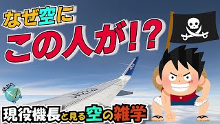 【空にあの名前が⁉️】パイロットとワンピースに関係が⁉️現役機長が空のおもしろポイント名とパイロットとの関わりを紹介!!【ウェイポイント名】【新企画!!】