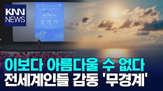 국립공원 비경 담은 KNN 다큐영화 '무경계' 호평 / KNN