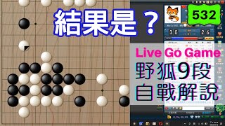 【網路圍棋自戰解說 #532】野狐9段｜打入引發的一場戰鬥...結局令人措手不及！？