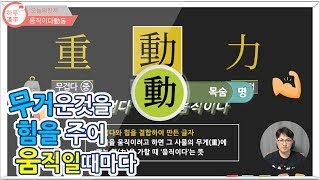 [하루한자] 움직이다動동 | 무거운 물건을 움직일 때 마다 배울 수 있는 | 한자공부 | 한자부수