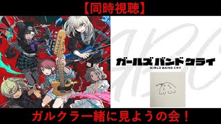 【同時視聴】ぼざろ厨と見るガールズバンドクライ　1日目