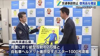 【マモル・ソナエル】歩行中や自転車乗車中の事故防止へ　交通安全の啓発品を寄贈　ＪＡ共済連広島