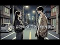 첫번째이야기 두 남녀의 사랑 ep.1