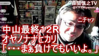 【競馬】よっさん　中山最終１２R　５万勝負　オヤノナナヒカリ　「・・・まぁ負けてもいいよ。」2023 03 19