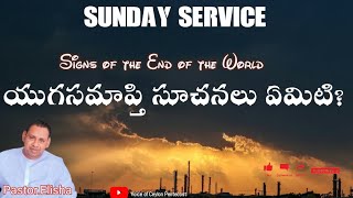 TPM Sunday message Telugu|యుగసమాప్తి సూచనలు|Sign of the End of the world|Pastor.Elisha