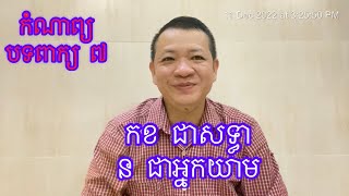 កខ ជាសទ្ធា. ន ជាអ្នកយាម ( កំណាព្យ បទពាក្យ ៧ ) #lengsengleav