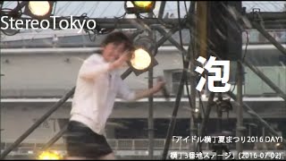 StereoTokyo 泡 「アイドル横丁夏まつり2016 DAY1 横丁3番地ステージ」(2016-07-02)