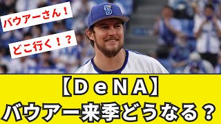 【ＤｅＮＡ】トレバー・バウアー来季どうなる？流出阻止へ全力【FA、オフシーズン、プロ野球2ch、なん反応集】