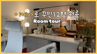 Room Tour🏡ㅣ이케아 쇼룸같은 12.7평 원룸 룸투어ㅣ원룸 공간분리ㅣ이케아 추천템👍🏻