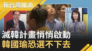 滅韓計畫啟動！韓國瑜焦慮爆棚？王瑞德揭韓這項東西消失了…│廖筱君主持│【新台灣加油精彩】20190902│三立新聞台