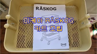 Ikea cart RÅSKOG assembly #ikea #assembly #DIY #cart