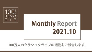 100万人のクラシックライブ_Monthly Report 2021.10