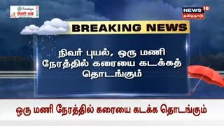 Breaking News | நிவர் புயல் ஒரு மணி நேரத்தில் கரையை கடக்கத் தொடங்கும் | Cyclone Nivar Updates