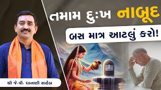 તમામ દુઃખ નાબૂદ બસ માત્ર આટલું કરો ! || Shree J.V Dhanani Saheb