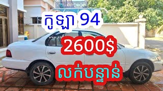 កូឡា ឆ្នាំ94លក់បន្ទាន់ ប្រញាប់លុយបង់ធនាគារ ឯកសារគ្រប់ តម្លៃ2600$ចរចា💵📲