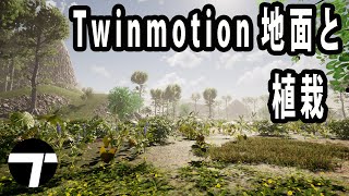 【Twinmotion】地面と植栽の作成方法