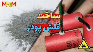 اموزش ساخت فلش پودر تند سوز - how to make flash powder