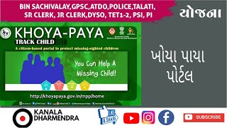 🛑 ભાગ-૪ || યોજનાઓ-બાળ વિકાસ અને મહિલા મંત્રાલય || ખોયા-પાયા વેબ પોર્ટલ || Dharmendra kanala ||