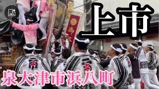 泉大津市制80周年だんじりパレード 浜八町地区 上市  #だんじり#神社#神#大阪#歴史#入魂式#岸和田#祭司#祭り#寺#彫刻#提灯#職人#やり回し#お囃子#宮#鳥居#festival#上市