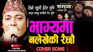 भाग्यमा नलेखेकी रैछौ | BHAGYAMA NALEKHEKI RAICHHAU NEW COVER SONG Top Bahadur Sharma 2080