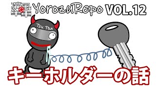 Yorozu-Repo VOL.12「キーホルダーの話」