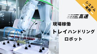 【システム実例】トレイハンドリングロボットの現場稼働