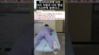 허리디스크에 의해 발생한 좌골신경통 15초만에 없애는 교정운동