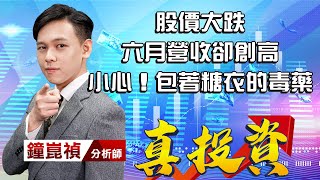 中視【真投資】20220708 #鐘崑禎：股價大跌 六月營收卻創高 小心！包著糖衣的毒藥 #中視新聞 #真投資