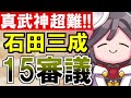 【攻略動画】真・武神降臨！石田三成 超難 15審議攻略【御城プロジェクト re】