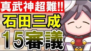 【攻略動画】真・武神降臨！石田三成/超難/15審議攻略【御城プロジェクト:RE】