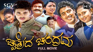 Chaitrada Chandrama - ಚೈತ್ರದ ಚಂದ್ರಮ Kannada Full Movie | Pankaj Narayan | Amulya | Shobhraj