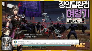 『진·삼국무쌍7』 여령기 장안탈환전 여포군 궁극 타임어택