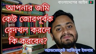 আপনার জমি কেউ জোরপূর্বক বেদখল করলে কি করবেন? জমির জবর দখল ঠেকানোর উপায়।