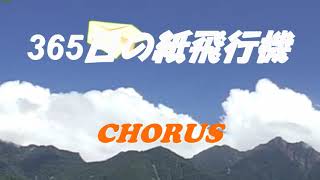 365日の紙飛行機 CHORUS　ボーカル音