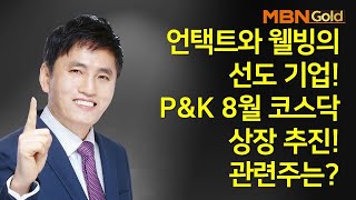 [최창준의 빨간맛 종목] 언택트와 웰빙의 선도 기업! P\u0026K 8월 코스닥 상장 추진! 관련주는? #07/09